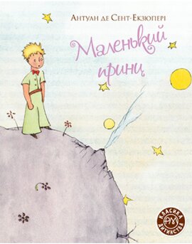 Маленький Принц - фото книги