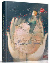 Маленький Принц - фото обкладинки книги