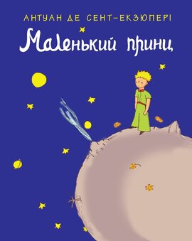 Маленький принц - фото книги