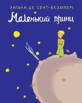 Маленький принц - фото обкладинки книги