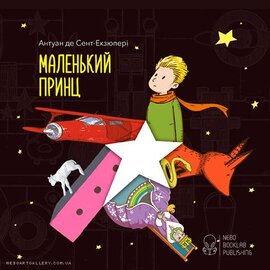Маленький принц - фото книги