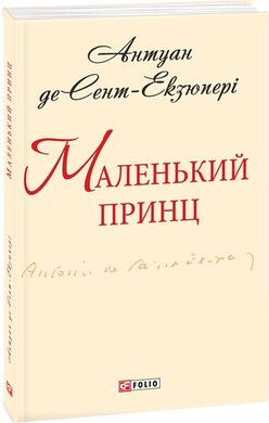 Маленький принц - фото книги