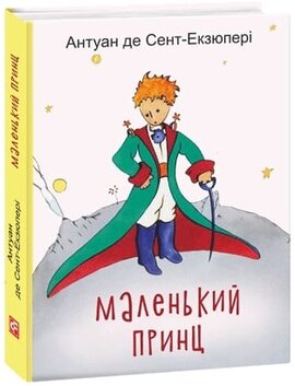 Маленький Принц - фото книги
