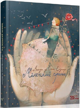 Маленький принц - фото книги