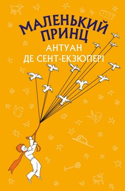 Маленький принц - фото книги