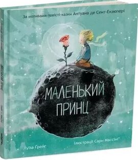 Маленький принц - фото книги