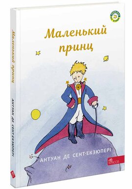 Маленький принц - фото книги