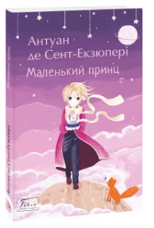 Маленький принц - фото книги
