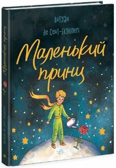 Маленький принц - фото обкладинки книги