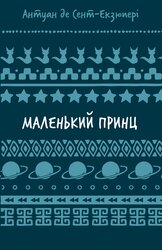 Маленький принц - фото обкладинки книги