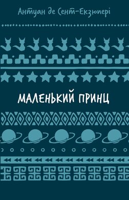 Маленький принц - фото книги
