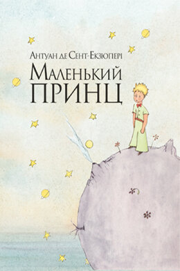 Маленький принц (інтегральна обкл.) - фото книги