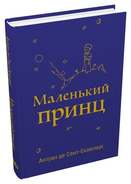 Маленький принц (КМ-Букс) - фото книги