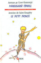 Маленький принц = Le Petit Prince - фото обкладинки книги