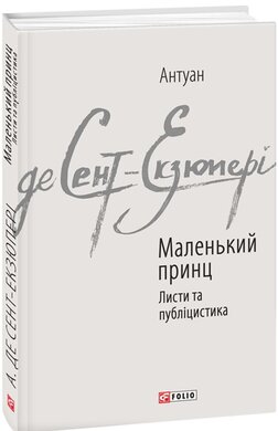 Маленький принц; Листи та публіцистика - фото книги