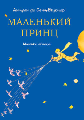 Маленький принц(мал. автора) - фото книги