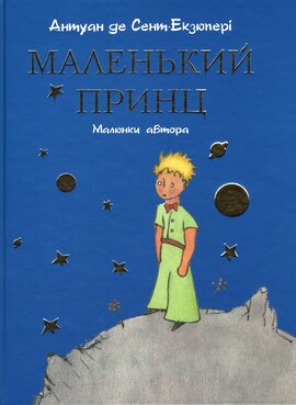 Маленький принц (малюнки автора) - фото книги