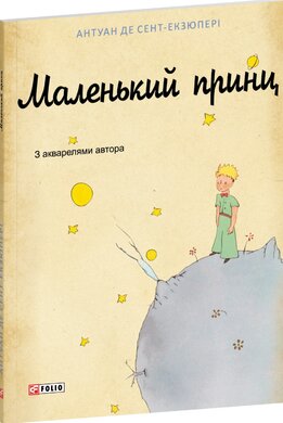 Маленький принц (Окреме видання) - фото книги