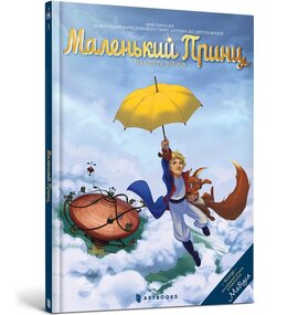 Маленький Принц. Планета вітрів - фото книги