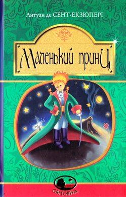 Маленький принц. Серія "Світовид" - фото книги