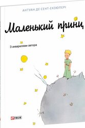 Маленький принц (з малюнками) - фото обкладинки книги