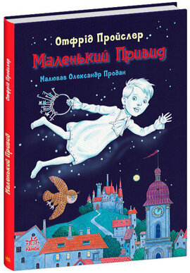 Маленький Привид - фото книги