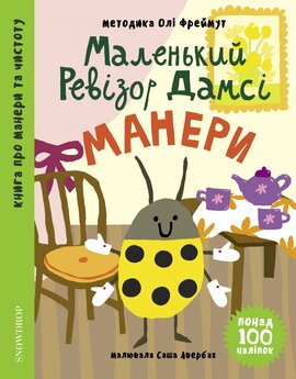 Маленький ревізор Дамсі (манери) - фото книги