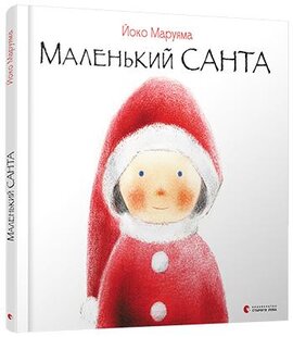 Маленький Санта - фото книги