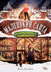 Маленький Санта і Крамниця Іграшок братів Клаусів - фото обкладинки книги