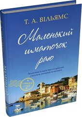 Маленький шматочок раю. Книга 1 - фото обкладинки книги