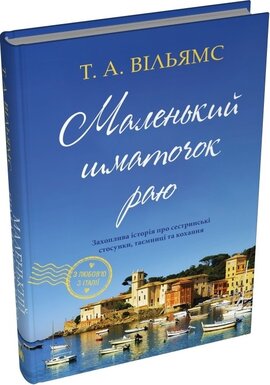 Маленький шматочок раю. Книга 1 - фото книги