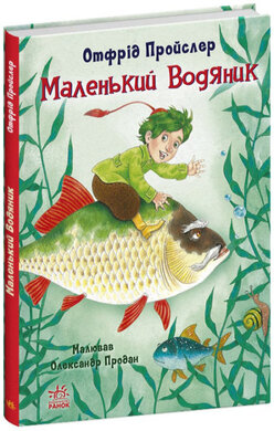 Маленький водяник - фото книги