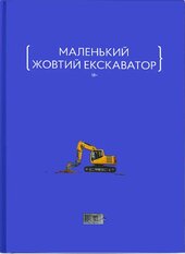 Маленький жовтий екскаватор - фото обкладинки книги