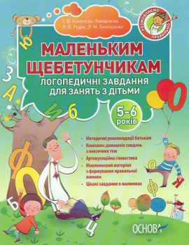Маленьким щебетунчикам. Логопедичні завдання для занять батьків з дітьми (5-6 років) - фото книги
