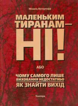 Маленьким тиранам - ні! або  чому самого лише виховання недостатньо - фото книги