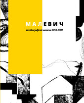 Малевич. Автобіографічні записки 1918–1933 - фото обкладинки книги