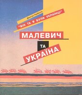 Малевич і Україна - фото обкладинки книги