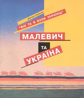 Малевич і Україна - фото книги