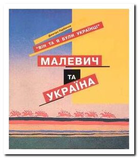 Малевич та Україна. Він та я були українці - фото книги