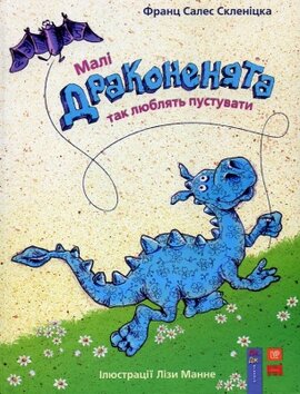 Малі драконенята так люблять пустувати - фото книги