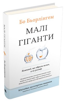 Малі гіганти. Компанії, що обрали велич, а не розмір - фото книги
