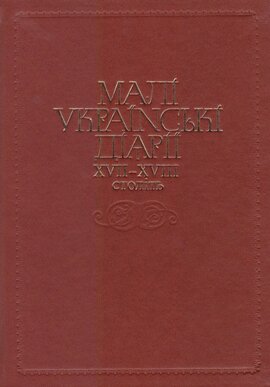 Малі українські діярії ХVІІ - ХVІІІ століть - фото книги