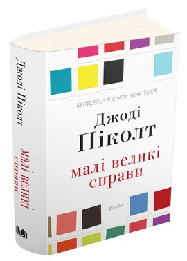 Малі великі справи - фото книги