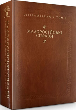Малоросійські справи. Описи фонду № 124 Російського державного архіву давніх актів. Том ІІ - фото книги