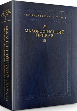 Малоросійський приказ. Описи фонду № 229. Том 1 - фото книги