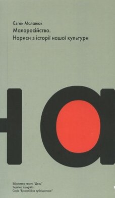 Малоросійство. Нариси з історії нашої культури - фото книги