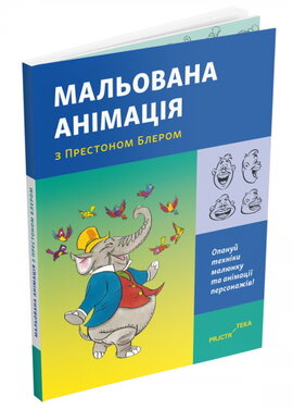 Мальована анімація з Престоном Блером - фото книги