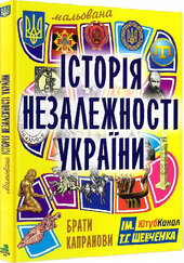 Мальована історія Незалежності України - фото обкладинки книги
