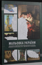 Мальовка України (аби дізнатися більше про картини українських митців та мисткинь) - фото обкладинки книги