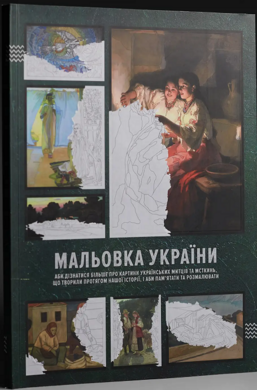 Мальовка України (аби дізнатися більше про картини українських митців та мисткинь) - фото книги